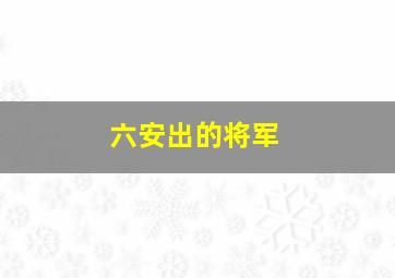 六安出的将军