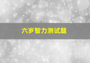 六岁智力测试题