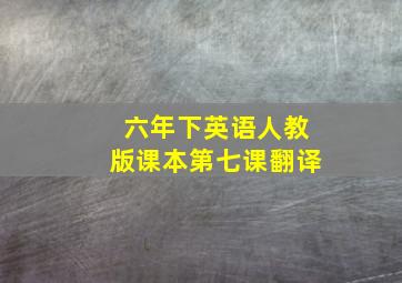 六年下英语人教版课本第七课翻译