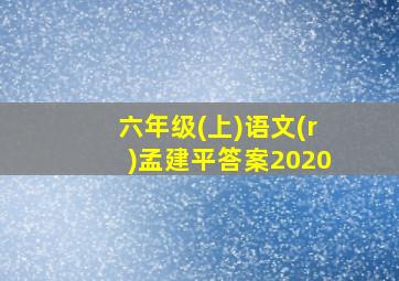 六年级(上)语文(r)孟建平答案2020