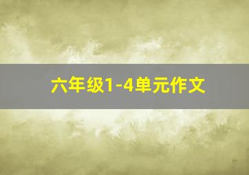 六年级1-4单元作文