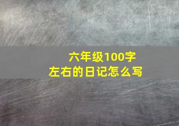 六年级100字左右的日记怎么写