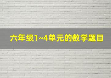 六年级1~4单元的数学题目