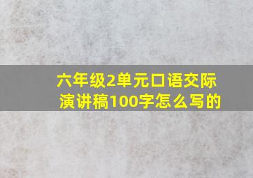 六年级2单元口语交际演讲稿100字怎么写的