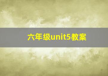 六年级unit5教案