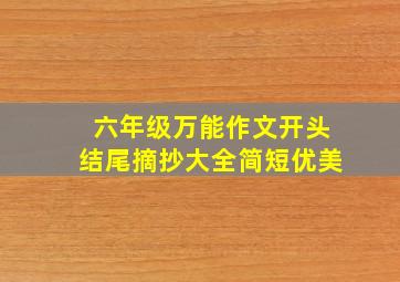 六年级万能作文开头结尾摘抄大全简短优美