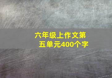 六年级上作文第五单元400个字