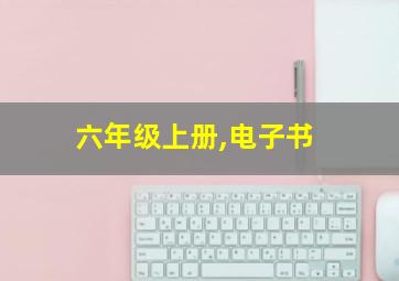 六年级上册,电子书