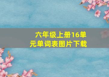 六年级上册16单元单词表图片下载