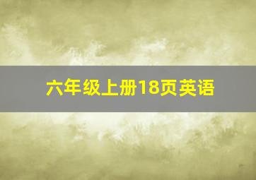 六年级上册18页英语