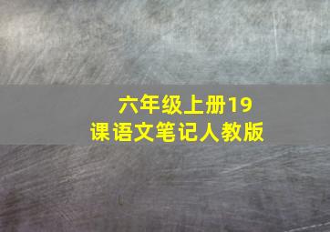 六年级上册19课语文笔记人教版