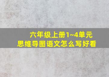 六年级上册1~4单元思维导图语文怎么写好看