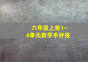 六年级上册1~4单元数学手抄报