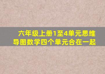 六年级上册1至4单元思维导图数学四个单元合在一起