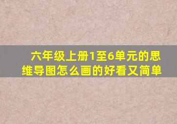 六年级上册1至6单元的思维导图怎么画的好看又简单