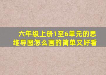 六年级上册1至6单元的思维导图怎么画的简单又好看