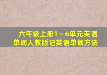 六年级上册1～6单元英语单词人教版记英语单词方法