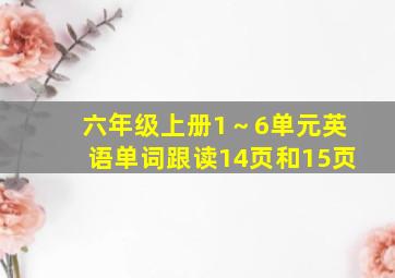 六年级上册1～6单元英语单词跟读14页和15页