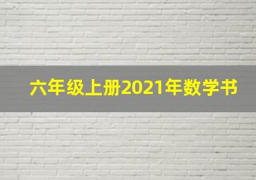 六年级上册2021年数学书