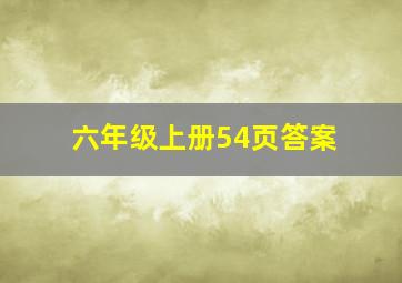 六年级上册54页答案