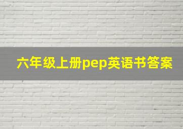 六年级上册pep英语书答案