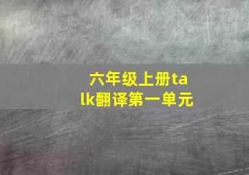 六年级上册talk翻译第一单元