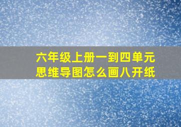 六年级上册一到四单元思维导图怎么画八开纸