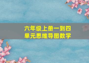 六年级上册一到四单元思维导图数学