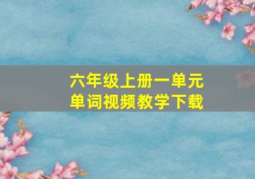 六年级上册一单元单词视频教学下载