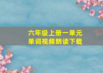 六年级上册一单元单词视频朗读下载