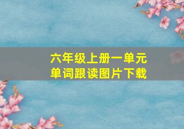 六年级上册一单元单词跟读图片下载