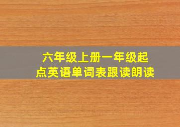 六年级上册一年级起点英语单词表跟读朗读