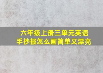 六年级上册三单元英语手抄报怎么画简单又漂亮