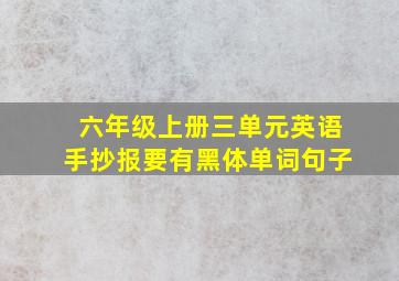 六年级上册三单元英语手抄报要有黑体单词句子