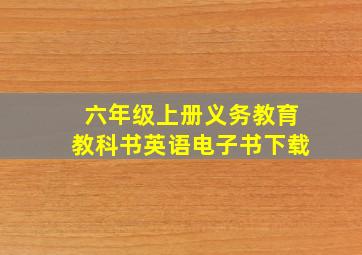 六年级上册义务教育教科书英语电子书下载