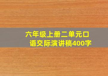 六年级上册二单元口语交际演讲稿400字