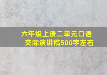 六年级上册二单元口语交际演讲稿500字左右