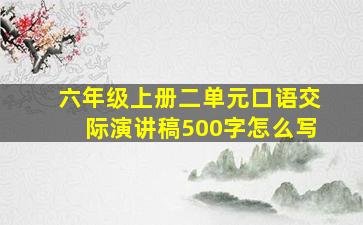 六年级上册二单元口语交际演讲稿500字怎么写