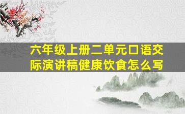 六年级上册二单元口语交际演讲稿健康饮食怎么写