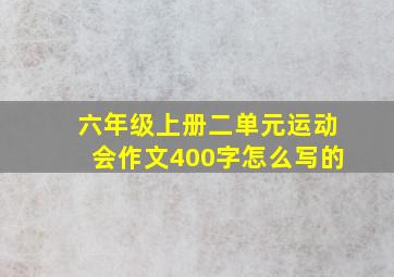 六年级上册二单元运动会作文400字怎么写的