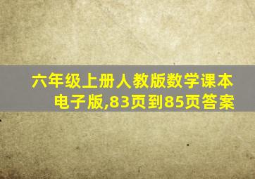 六年级上册人教版数学课本电子版,83页到85页答案