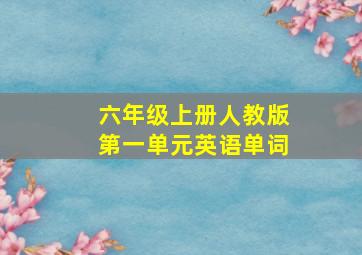 六年级上册人教版第一单元英语单词