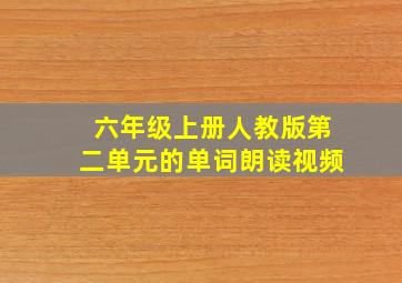 六年级上册人教版第二单元的单词朗读视频