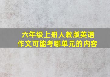 六年级上册人教版英语作文可能考哪单元的内容