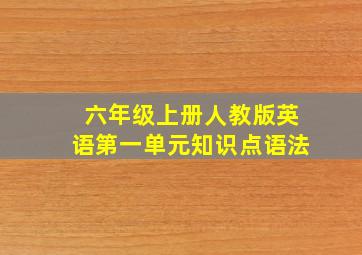 六年级上册人教版英语第一单元知识点语法