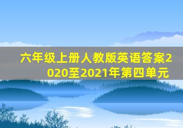 六年级上册人教版英语答案2020至2021年第四单元