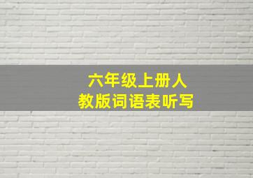 六年级上册人教版词语表听写