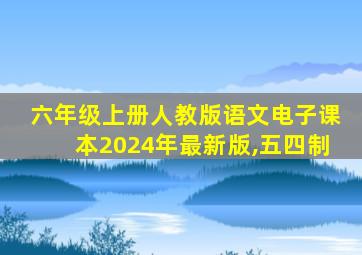 六年级上册人教版语文电子课本2024年最新版,五四制