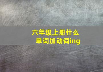 六年级上册什么单词加动词ing