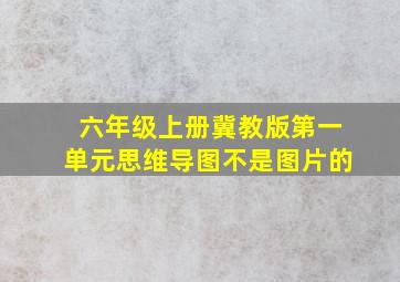 六年级上册冀教版第一单元思维导图不是图片的